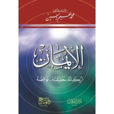 الايمان أركانه حقيقته نواقضه
